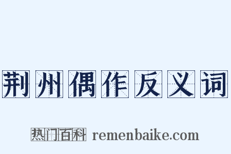 荆州偶作反义词是什么意思的图片